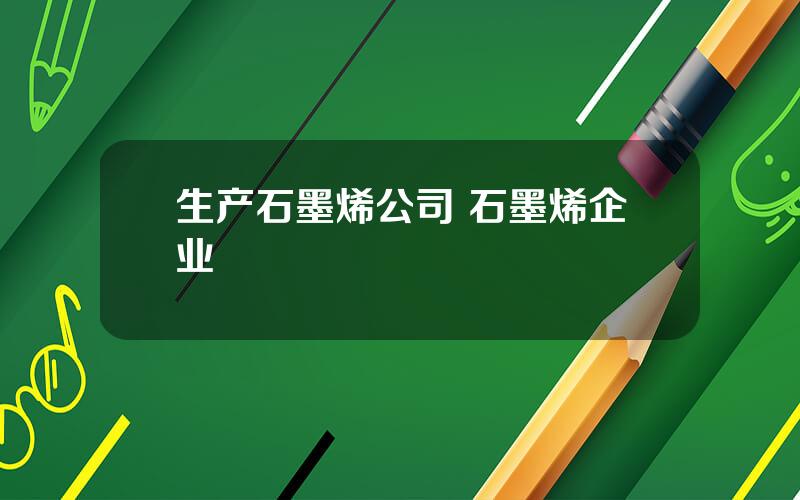 生产石墨烯公司 石墨烯企业